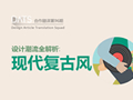 還沒趕上這股設計潮流？ 詳解現(xiàn)代復古風(原創(chuàng)文章)